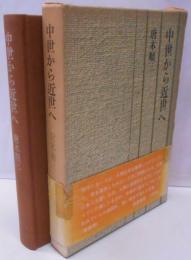 中世から近世へ<唐木順三文庫 7>