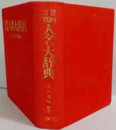 書画骨董人名大辞典