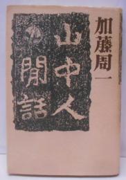 山中人間話