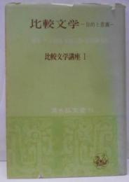 比較文学 : 目的と意義<比較文学講座>