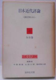 日本近代評論-比較文学的にみた-〈比較文学講座 4〉