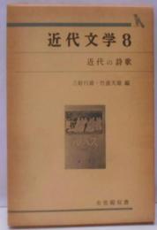 近代文学〈8〉近代の詩歌 (1977年) (有斐閣双書)