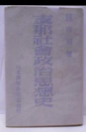 支那社会政治思想史 上