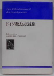 ドイツ憲法と抵抗権