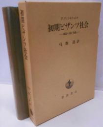 初期ビザンツ社会 : 構造・矛盾・緊張