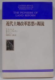 近代土地改革思想の源流