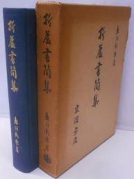 折蘆書簡集