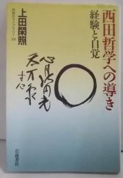 西田哲学への導き: 経験と自覚 (同時代ライブラリー339)