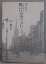 明治・父・アメリカ