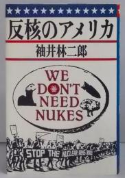 反核のアメリカ