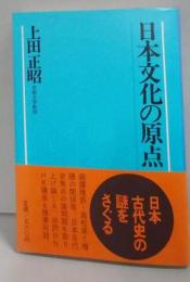 日本文化の原点