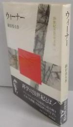 ウィーナー<20世紀思想家文庫 11>