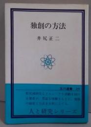 独創の方法 (玉川選書)