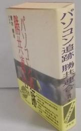 パソコン追跡勝共連合