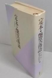 定本・艶笑落語