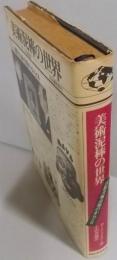 美術泥棒の世界 : 国際美術市場のからくり