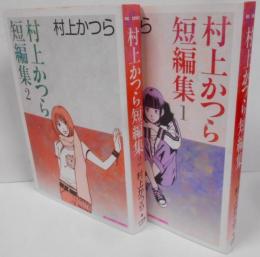 村上かつら短編集 コミック 全2巻 完結セット