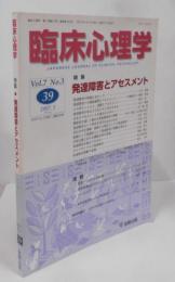 臨床心理学（第7巻 第3号）特集：発達障害とアセスメント