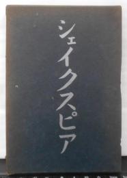シェイクスピア