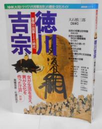 徳川吉宗　～享保の改革とその時代～
