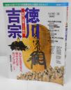 徳川吉宗　～享保の改革とその時代～