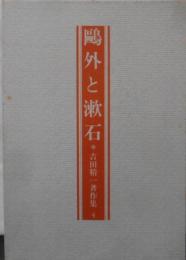 吉田精一著作集 第4巻 (鴎外と漱石)
