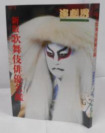 新版 歌舞伎俳優名鑑：演劇界増刊