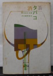 酒・タバコ・茶