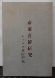 斎藤喜博研究　ケノクニ共同研究