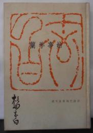 蘭学事始