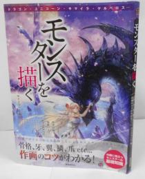 モンスターを描く骨格、牙、翼、鱗、爪…etc作画のコツがわかる!(廣済堂マンガ工房)