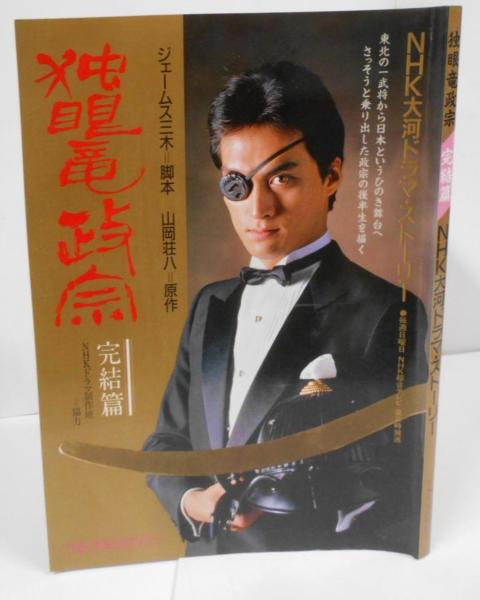 Yahoo!オークション - 美品本「独眼竜政宗/NHK大河ドラマ」当時