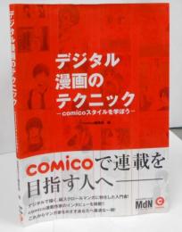 デジタル漫画のテクニック―comicoスタイルを学ぼう―