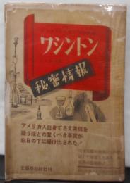 ワシントン秘密情報