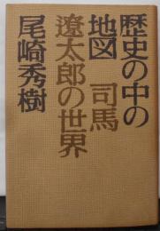 歴史の中の地図 : 司馬遼太郎の世界