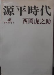 源平時代<アテネ新書>