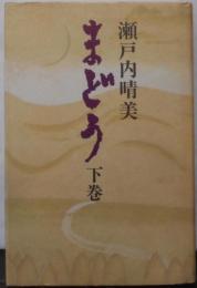 まどう 下巻