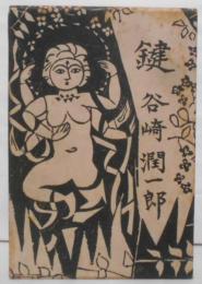 鍵