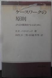 ケースワークの原則 新装版: よりよき援助を与えるために