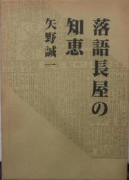 落語長屋の知恵