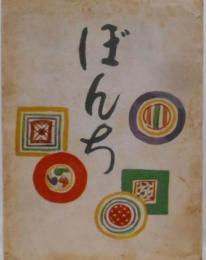 ぼんち