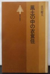 風土の中の衣食住<東書選書 26>
