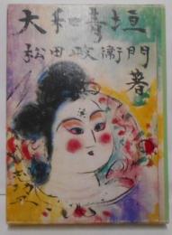 大和青垣 : 歌集<林間叢書 第141篇>