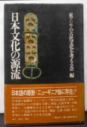 日本文化の源流