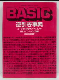 BASIC逆引き事典 : ニーズで引けるサブ・マニュアル<マグロウヒルコンピュータシリーズ>