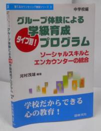 グループ体験によるタイプ別!学級育成プログラム :ソーシャルスキルとエンカウンターの統合中学校編<育てるカウンセリング実践シリーズ 3>