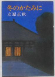 冬のかたみに