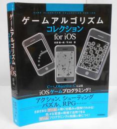 ゲームアルゴリズムコレクション for iOS