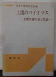 土壌のバイオマス: 土壌生物の量と代謝