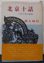 北京十話―その十年の証言